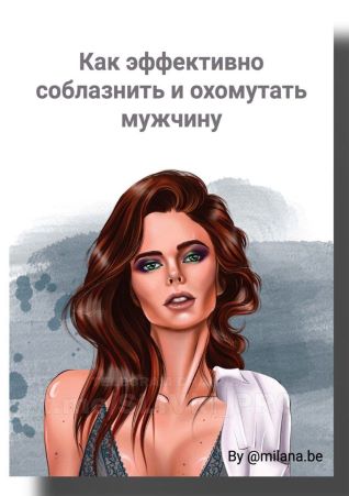 [milana.be] Методичка «Как эффективно соблазнит и _0.jpg